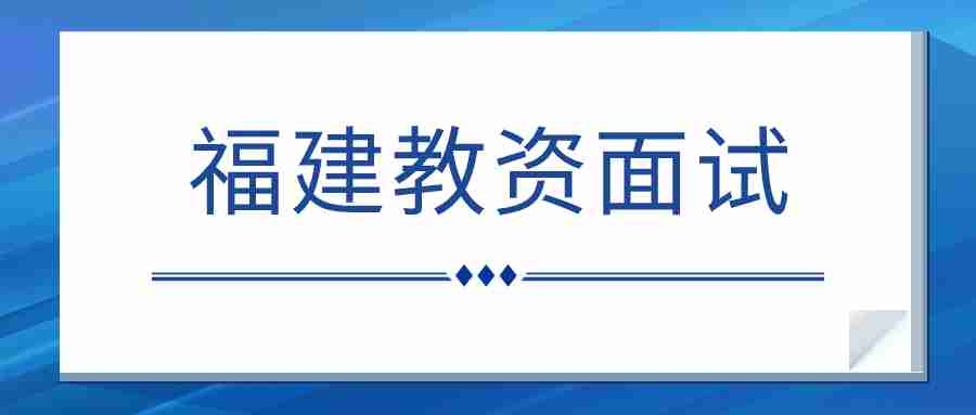 福建省教师资格面试考试