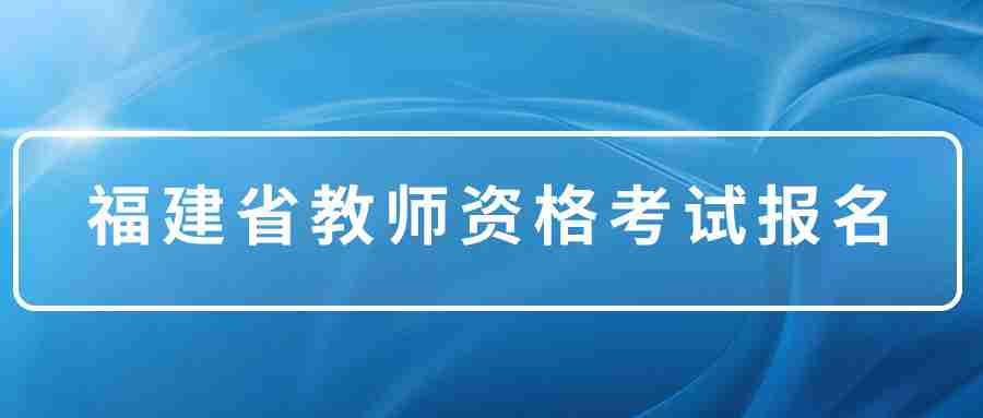 福建教师资格证考试报名