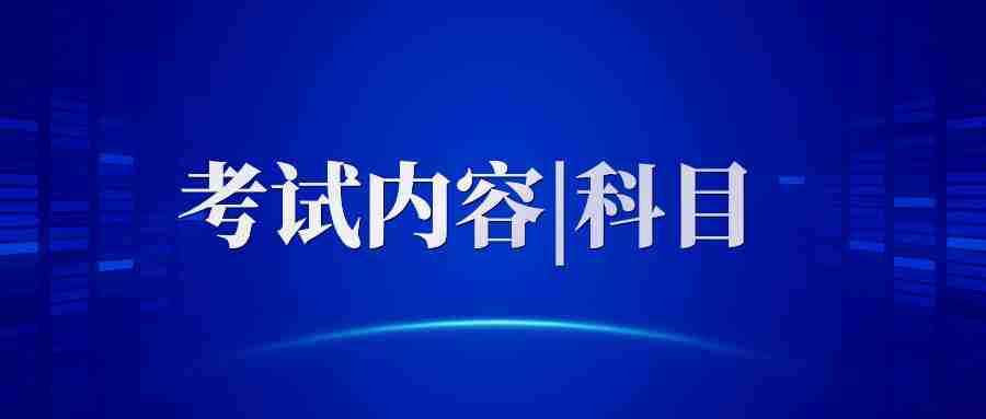 教资笔试内容有哪些？（教师资格证笔试题型）