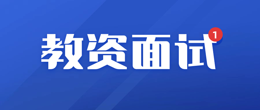 福建教师资格证面试考什么？