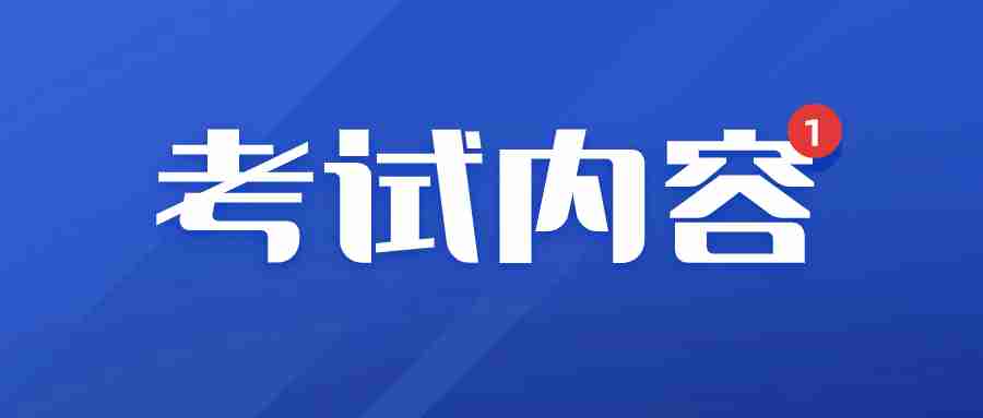 福建教师资格证考试内容