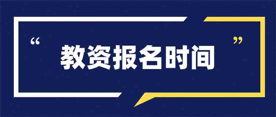 福建教师资格证笔试报名时间24上半年