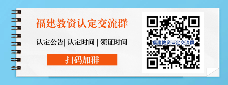 福建省教资认定时间