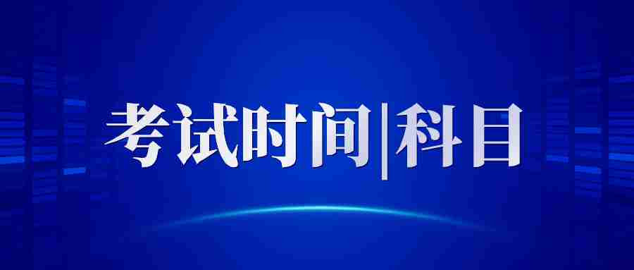 2024上半年福建小学教师资格笔试考试时间