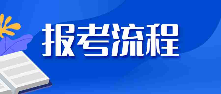 福建教师编制考试：2024年福建省教师公开招聘报名流程