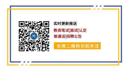 24上半年福建省教师考试时间安排已出！（笔试、面试、认定、编制）