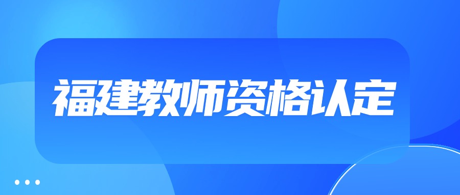 福建教师资格认定