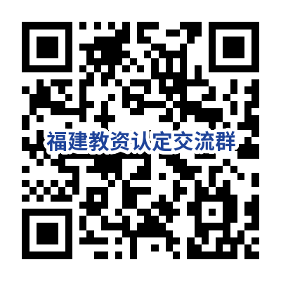 福建省教师资格认定