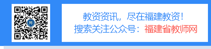 福建省中小学教师资格证考试