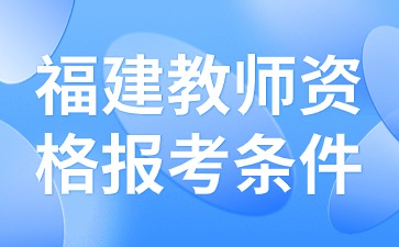 福建教师资格报考条件