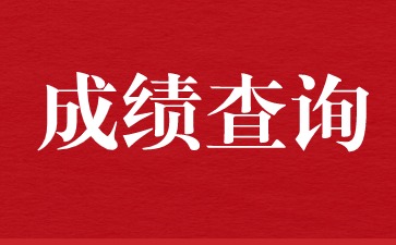 福建省教师资格证面试成绩查询时间