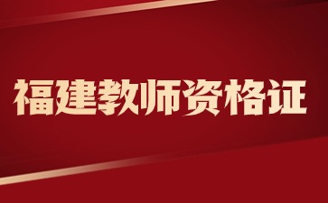 福建省教师资格证报考条件