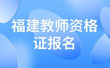 福建教师资格证报名