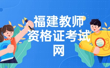 福建教师资格证成绩查询