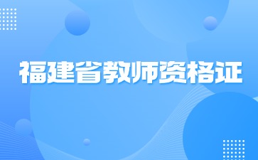 福建省教师资格证 