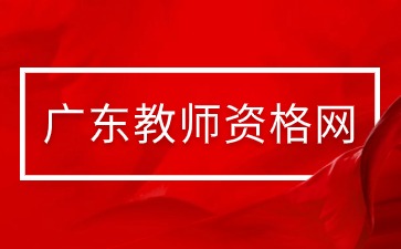 福建教师资格证报名