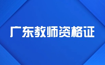 厦门教师资格证