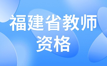 福建教师资格报名时间