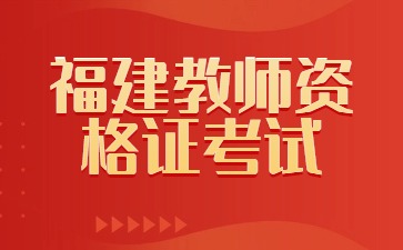 厦门教师资格证