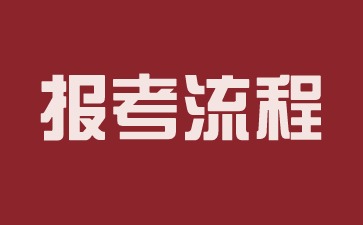 福建教师资格证报名流程