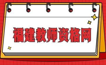 福建小学教师资格证考试