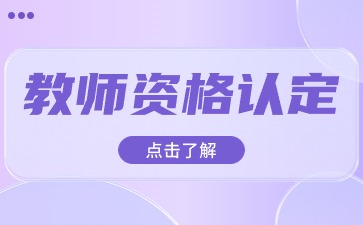 福建教师资格认定条件