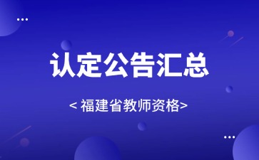 教师资格认定