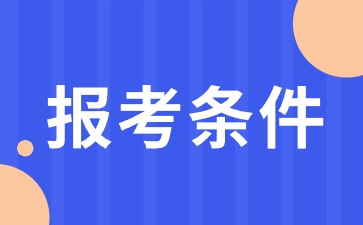 异地考福建教资需要什么条件？