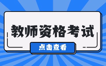 福建教师资格考试