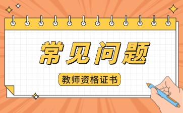        福建省教师资格证笔试考试科目